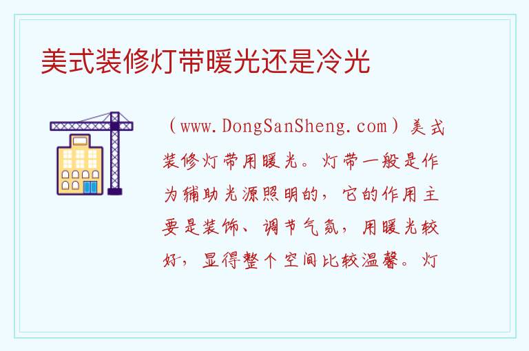 美式装修灯带暖光还是冷光 