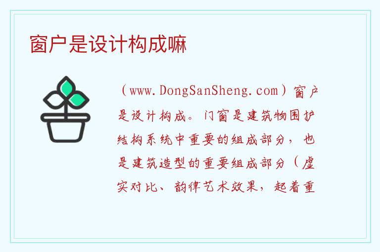 窗户是设计构成嘛 
