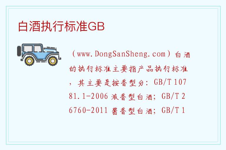 白酒执行标准gbt26760，白酒执行标准gbt26760
