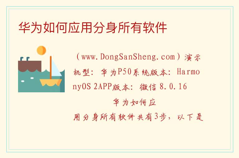 华为如何应用分身所有软件 
