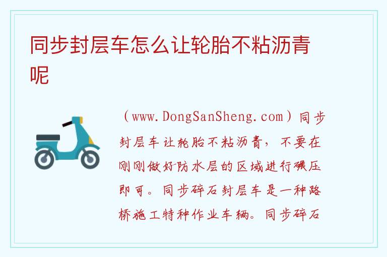 同步封层车怎么让轮胎不粘沥青呢 
