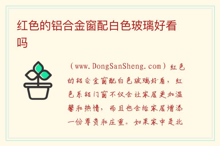 红色的铝合金窗配白色玻璃好看吗 