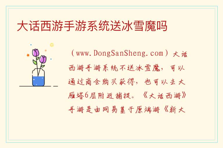 大话西游手游系统送冰雪魔吗 