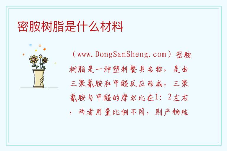 密胺树脂是什么材料 