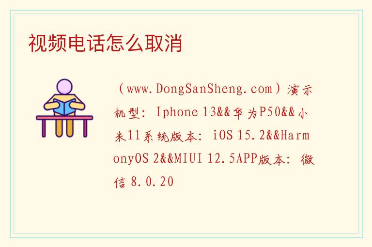 视频电话怎么取消 