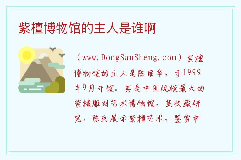 紫檀博物馆的主人是谁啊 