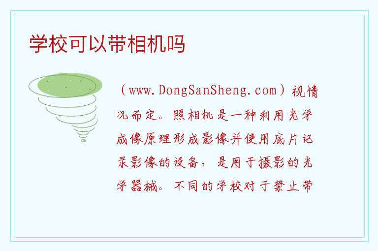 学校可以带相机吗 