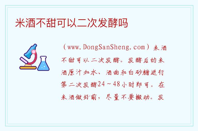 米酒不甜可以二次发酵吗 