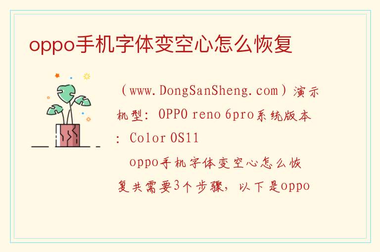 oppo手机字体变空心怎么恢复 
