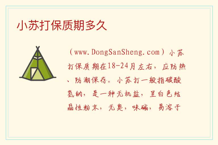 小苏打保质期多久 