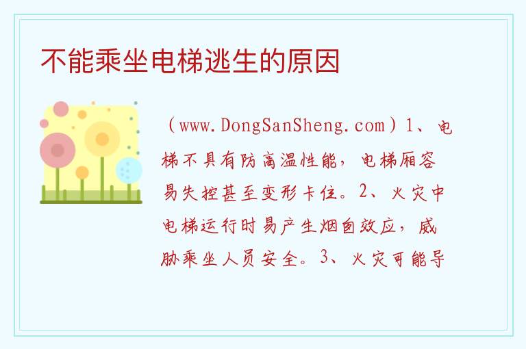 不能乘坐电梯逃生的原因 