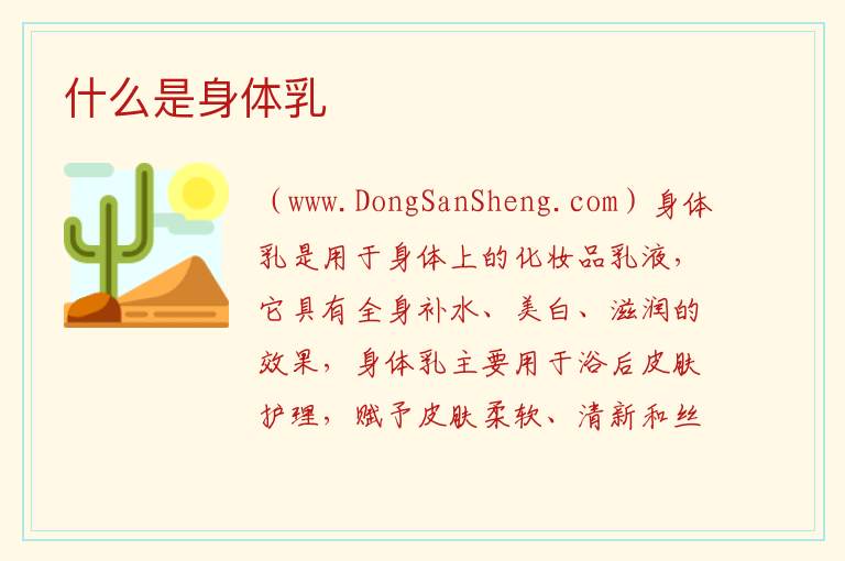 什么是身体乳 