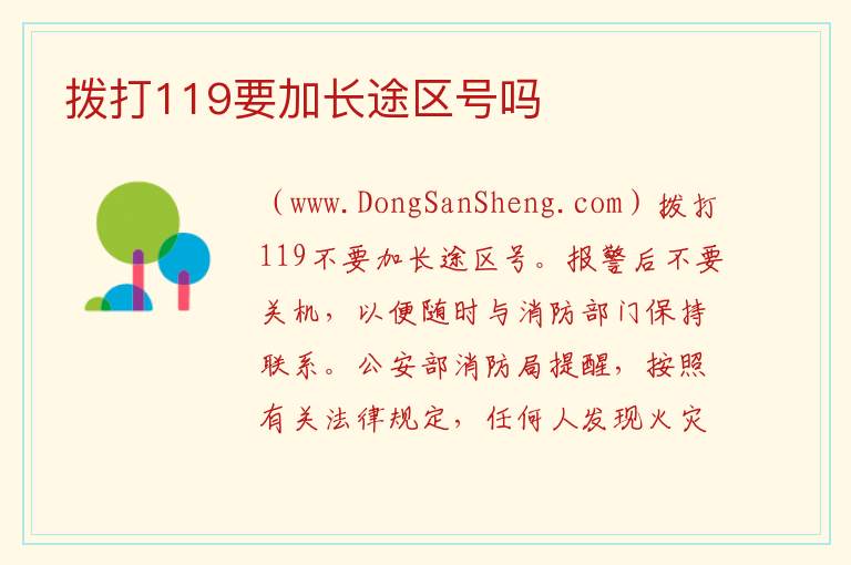 拨打119要加长途区号吗 