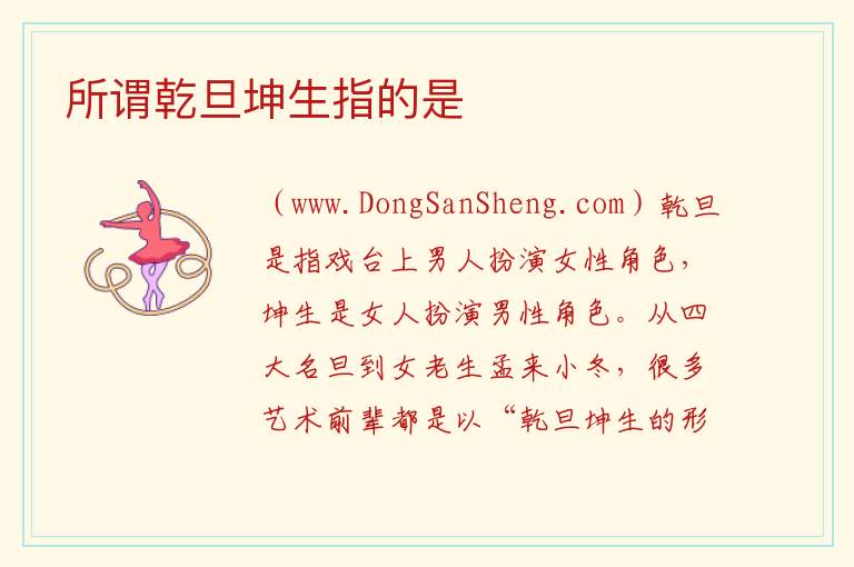 所谓乾旦坤生指的是 