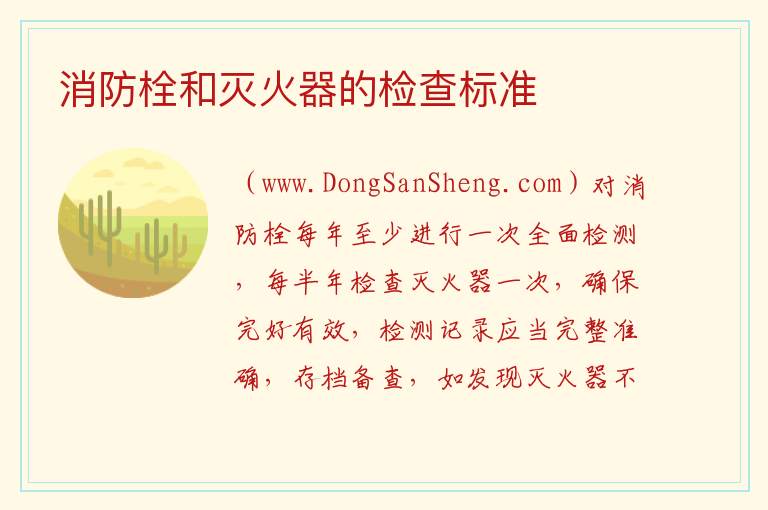 消防栓和灭火器的检查标准 