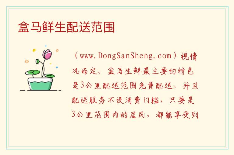 盒马鲜生配送范围 