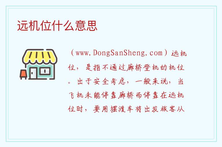 远机位什么意思 