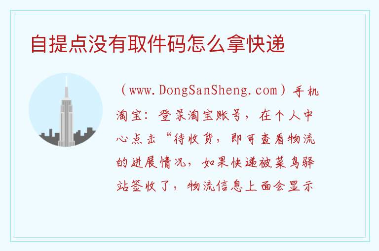 自提点没有取件码怎么拿快递 