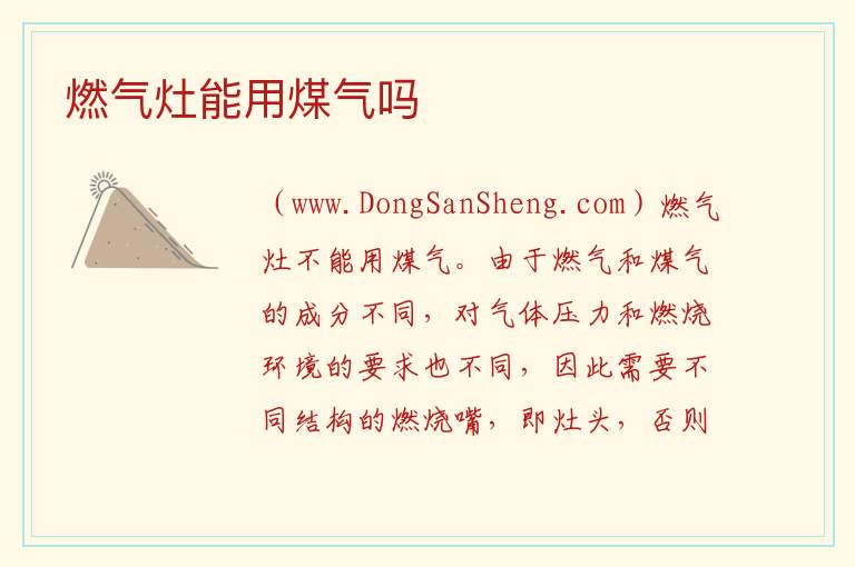 燃气灶能用煤气吗 