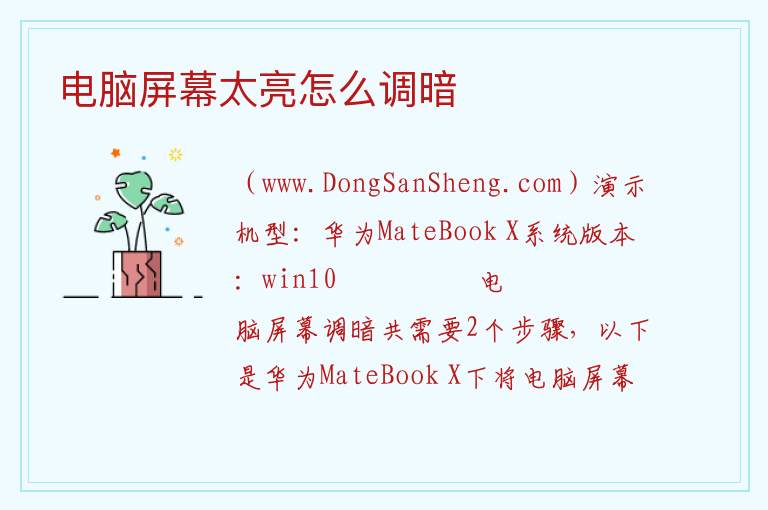 电脑屏幕太亮怎么调暗 