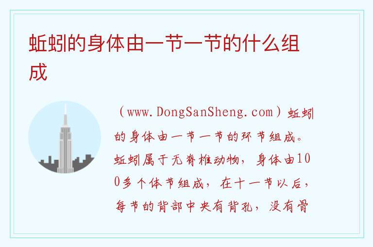蚯蚓的身体由一节一节的什么组成 