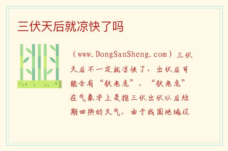 三伏天后就凉快了吗 