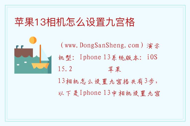 苹果13相机怎么设置九宫格 