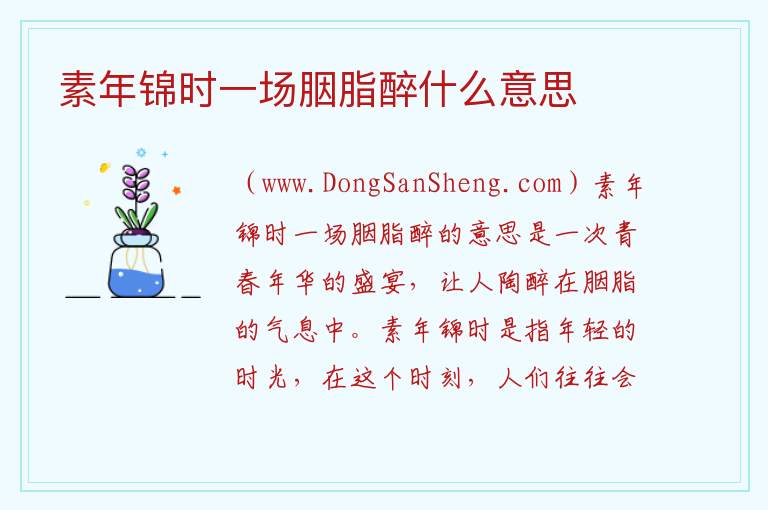素年锦时一场胭脂醉什么意思 