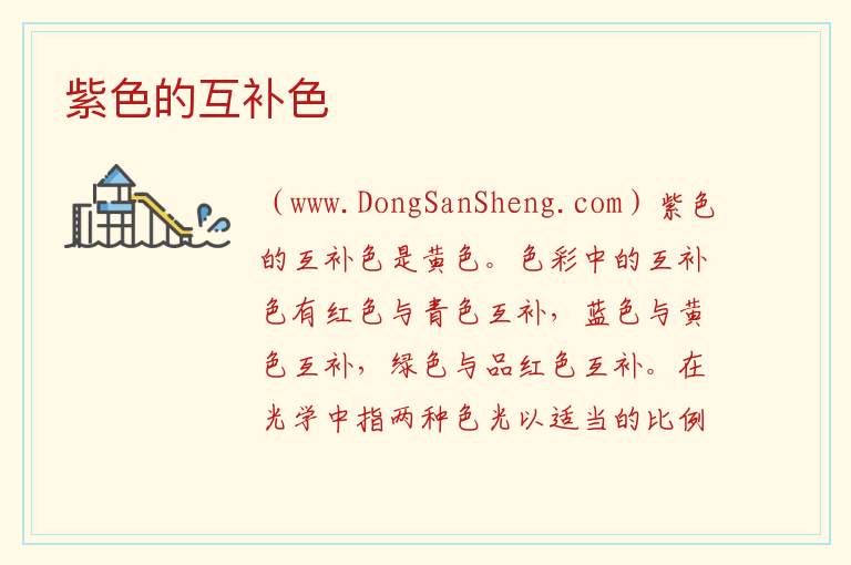 紫色的互补色 