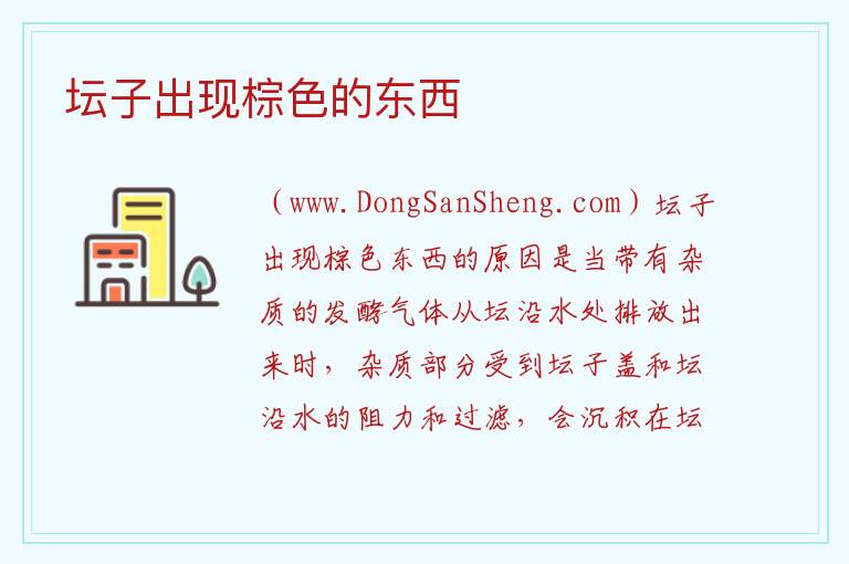 坛子出现棕色的东西 