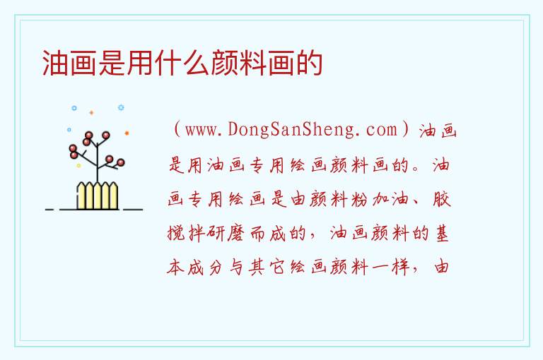 油画是用什么颜料画的 