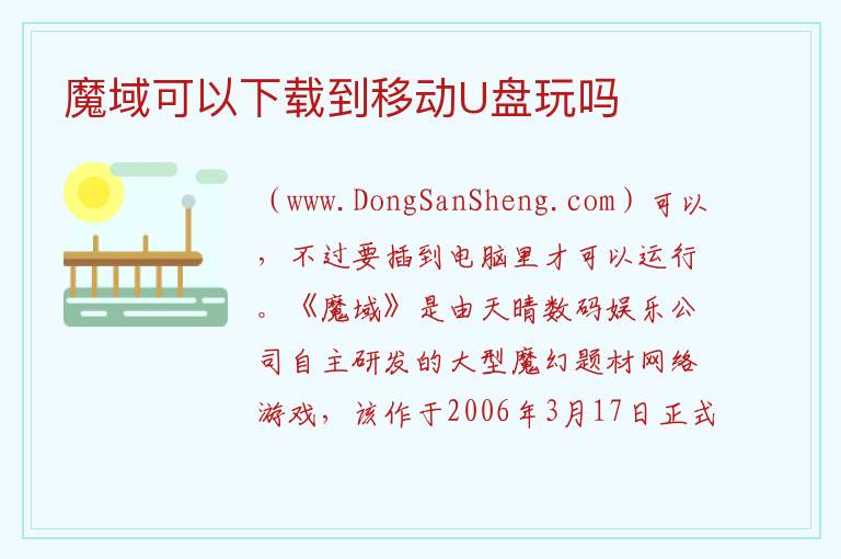 魔域可以下载到移动U盘玩吗 