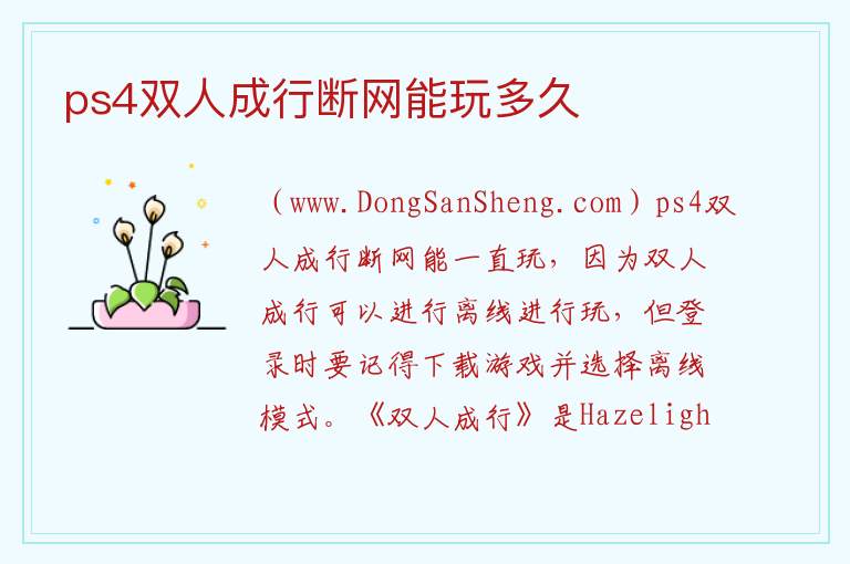 ps4双人成行断网能玩多久 