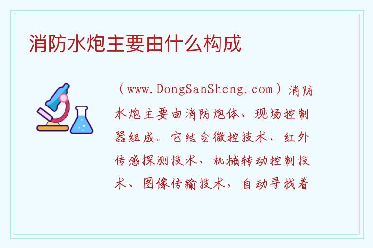 消防水炮主要由什么构成 