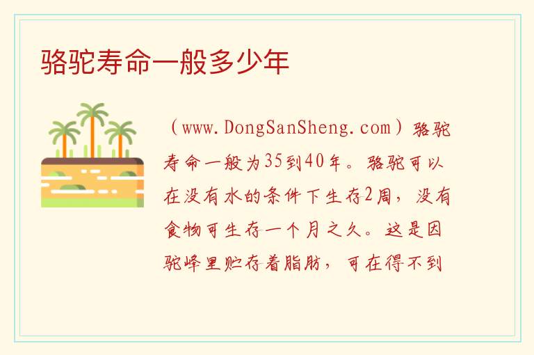 骆驼寿命一般多少年 
