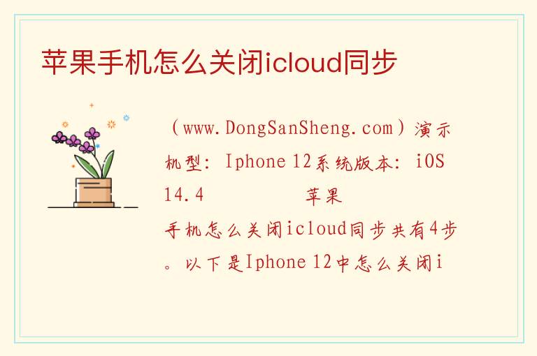 苹果手机怎么关闭icloud同步 
