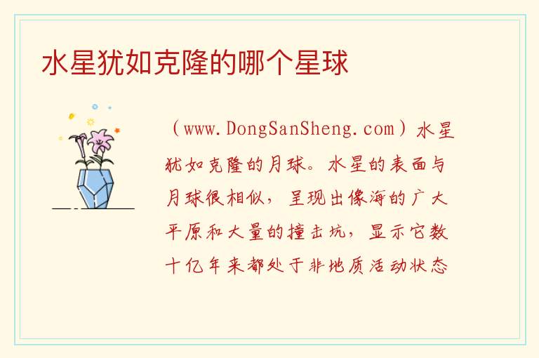 水星犹如克隆的哪个星球 