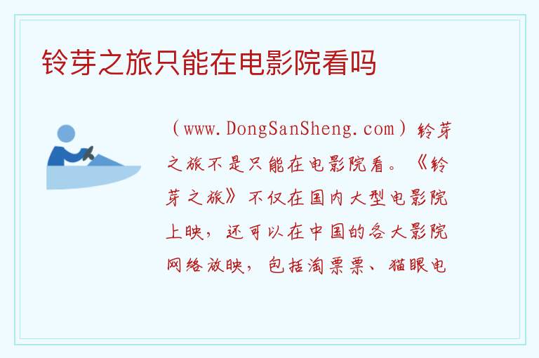 铃芽之旅只能在电影院看吗 