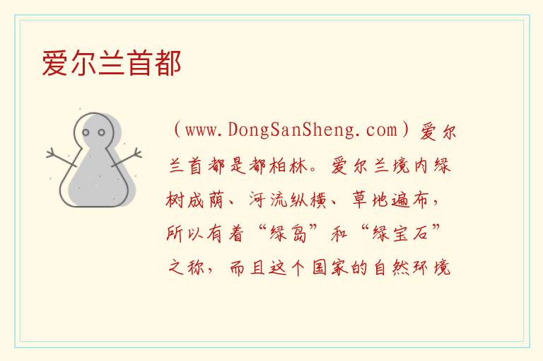 爱尔兰首都 