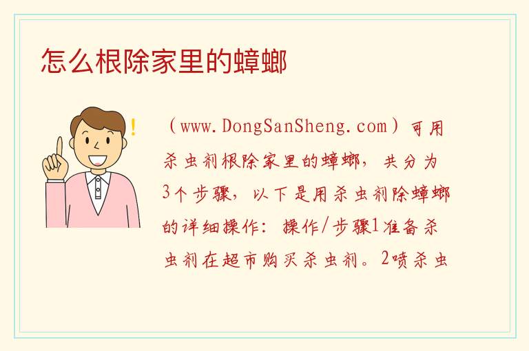 怎么根除家里的蟑螂 