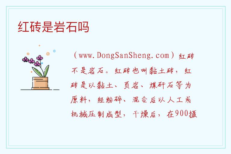 红砖是岩石吗 