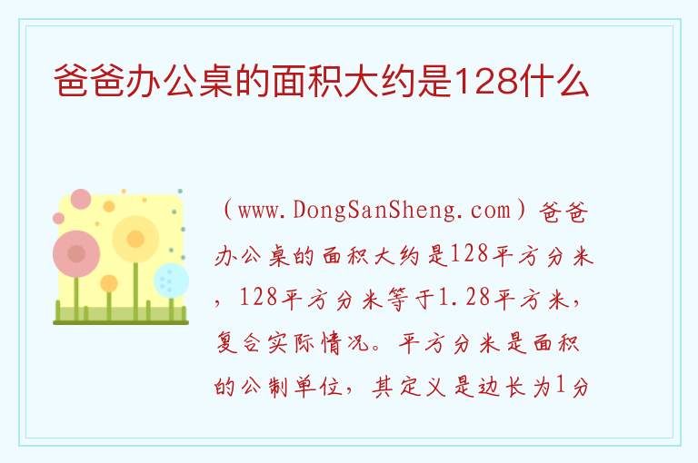爸爸办公桌的面积大约是128什么 