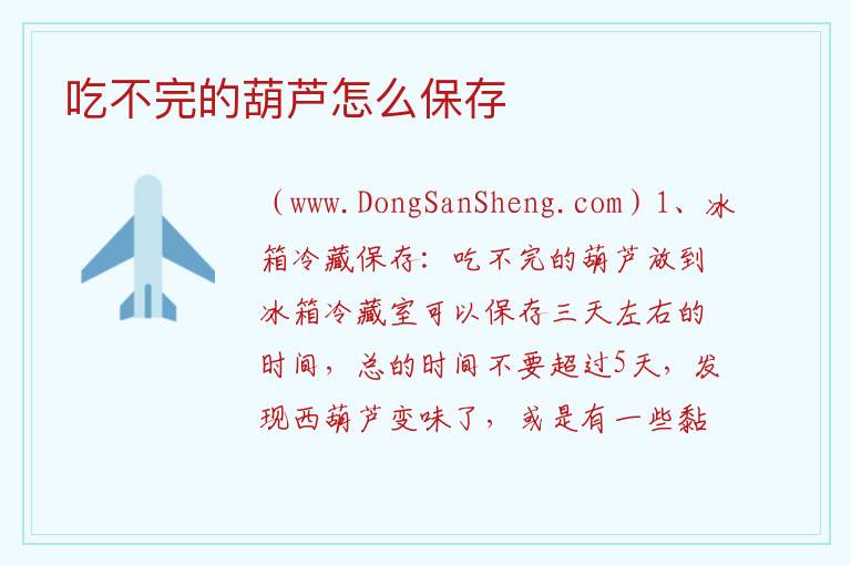 吃不完的葫芦怎么保存 