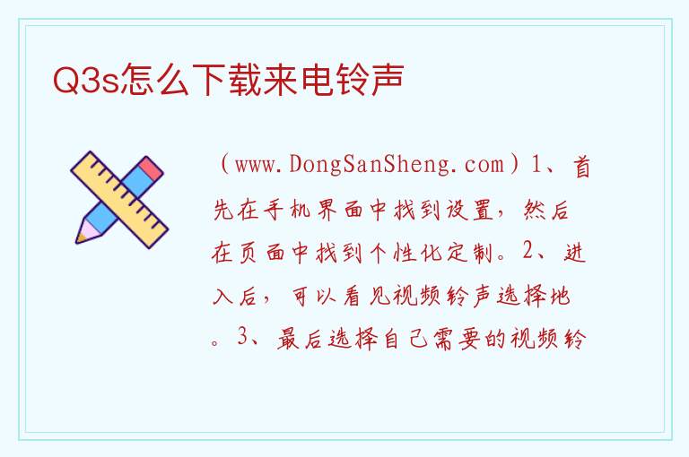 Q3s怎么下载来电铃声 