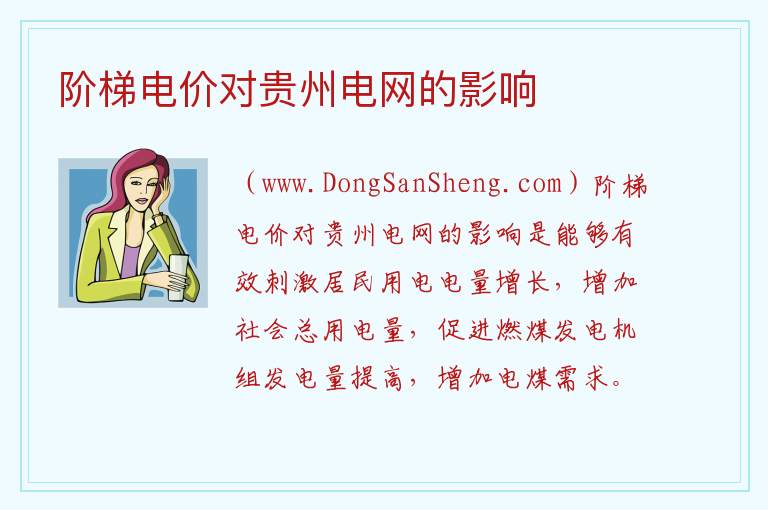 阶梯电价对贵州电网的影响 