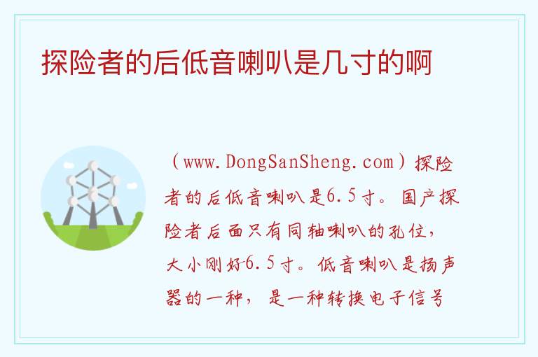 探险者的后低音喇叭是几寸的啊 