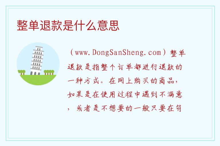 整单退款是什么意思 