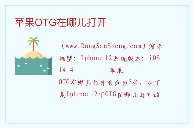 苹果OTG在哪儿打开 