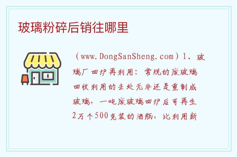 玻璃粉碎后销往哪里 