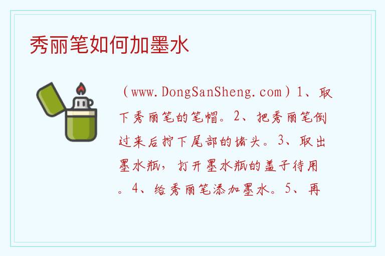 秀丽笔如何加墨水 